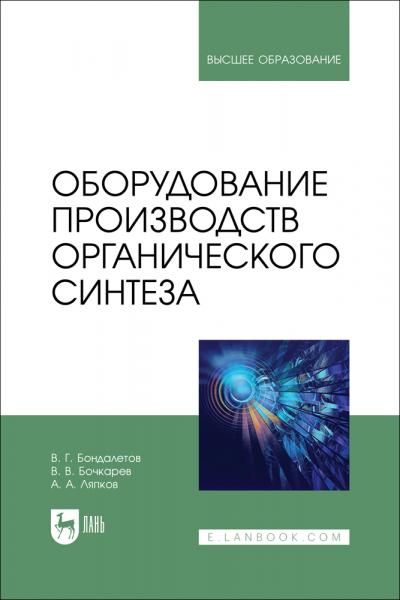 Оборудование производств органического синтеза. Учебное пособие для вузов