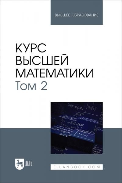 Курс высшей математики. Том 2. Учебник для вузов, 3-е изд, испр. и доп.