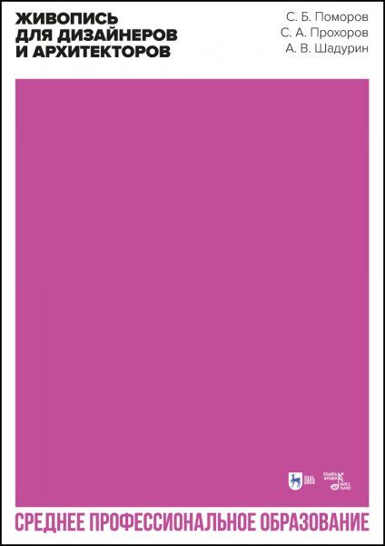 Живопись для дизайнеров и архитекторов. Учебное пособие для СПО, 2-е изд., стер.