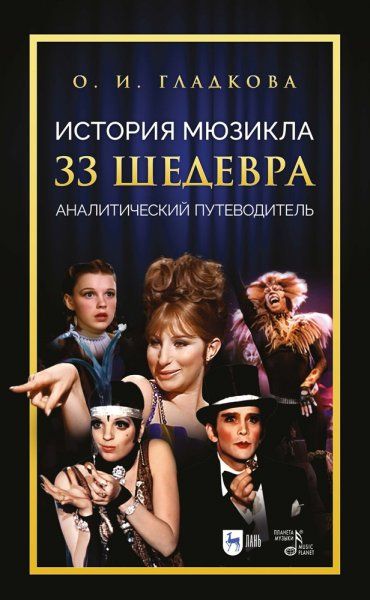 История мюзикла. 33 шедевра: аналитический путеводитель. Учебное пособие, 2-е изд., стер.