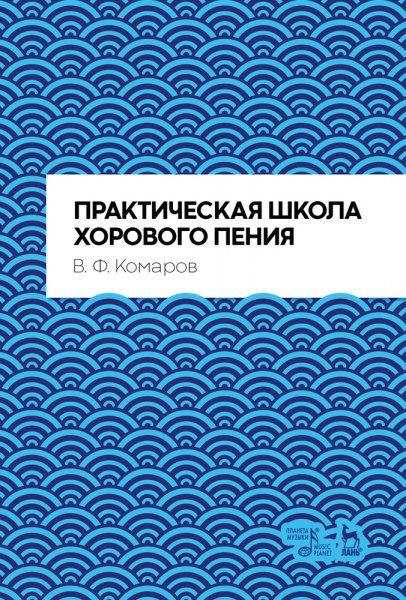 Практическая школа хорового пения. Учебное пособие, 4-е изд., стер.