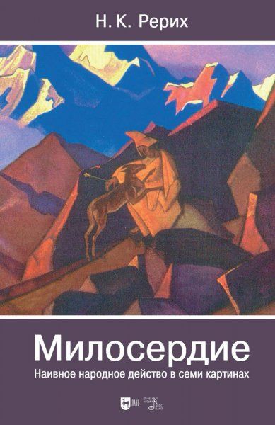 Милосердие. Наивное народное действо в семи картинах.