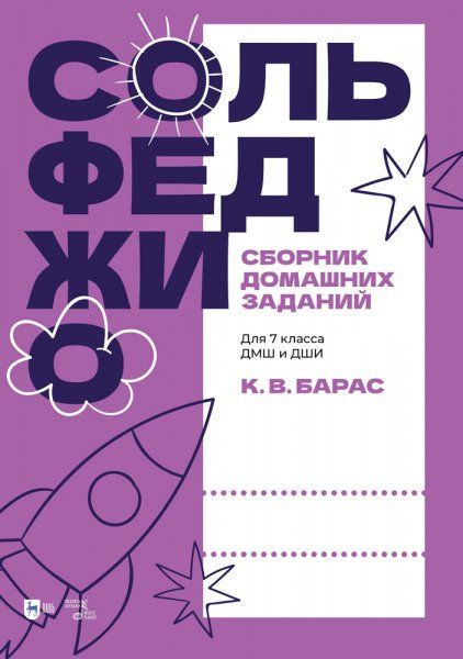 Сольфеджио. Сборник домашних заданий. Для 7 класса ДМШ и ДШИ. Учебное пособие