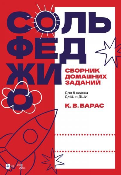 Сольфеджио. Сборник домашних заданий. Для 8 класса ДМШ и ДШИ. Учебное пособие