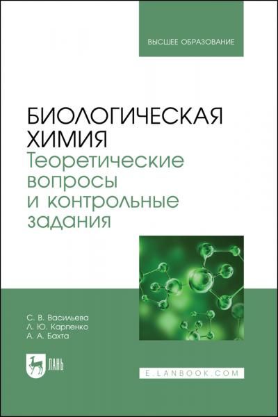 Биологическая химия. Теоретические вопросы и контрольные задания. Учебно-методическое пособие для вузов, 2-е изд., испр. и доп.
