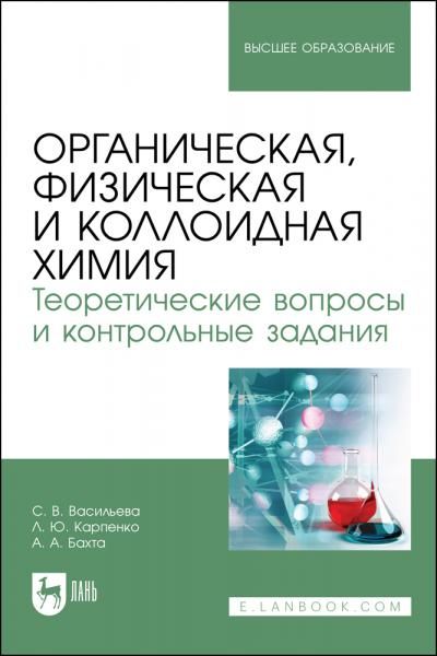 Органическая, физическая и коллоидная химия. Теоретические вопросы и контрольные задания. Учебно-методическое пособие для вузов, 2-е изд., испр. и доп.
