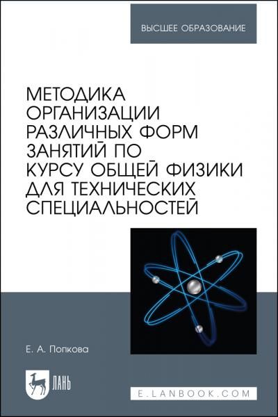 Методика организации различных форм занятий по курсу общей физики для технических специальностей. Учебное пособие для вузов
