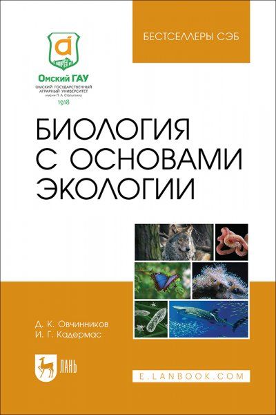 Биология с основами экологии. Учебное пособие для вузов, 2-е изд., стер.