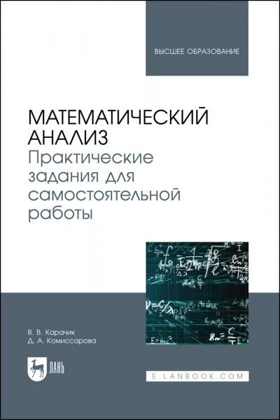 Математический анализ. Практические задания для самостоятельной работы. Учебное пособие для вузов