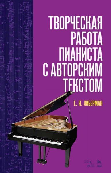 Творческая работа пианиста с авторским текстом. Учебное пособие, 5-е изд., стер.