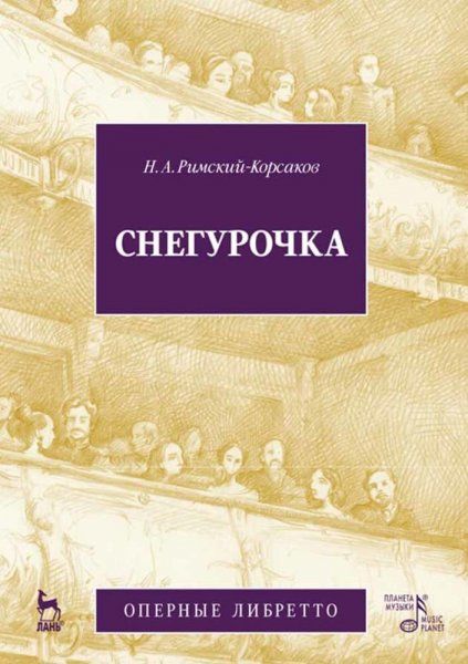 Снегурочка (музыка и либретто). 3-е изд., стер.