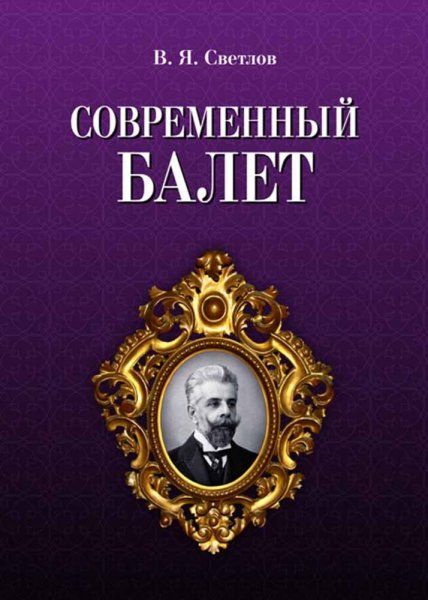 Современный балет. Учебное пособие, 5-е изд., стер.