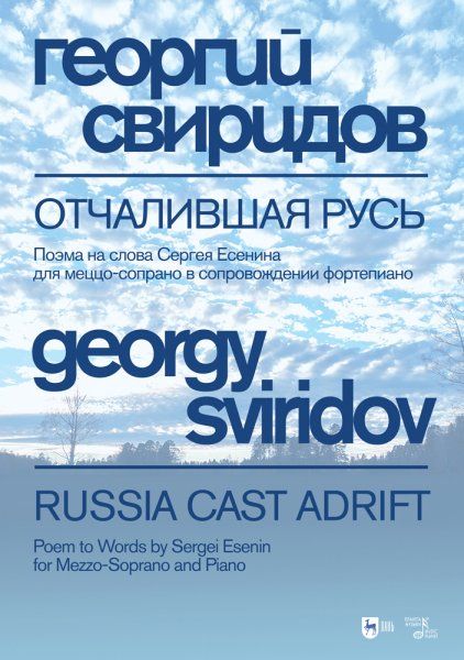 Отчалившая Русь. Ноты, 4-е изд., стер.