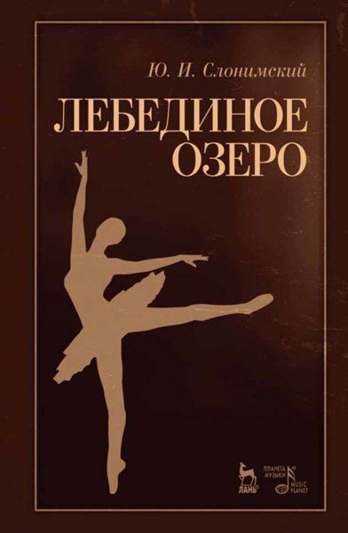Лебединое озеро. Учебное пособие, 7-е изд., стер.