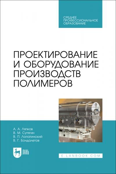 Проектирование и оборудование производств полимеров. Учебное пособие для СПО