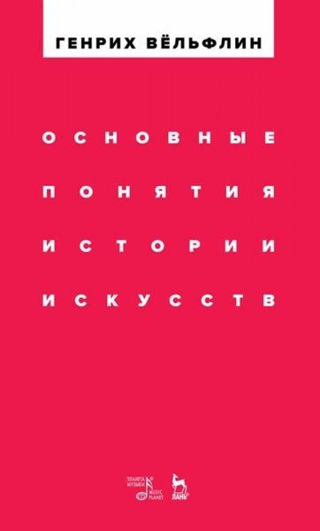 Основные понятия истории искусств. Учебное пособие, 4-е изд., стер.