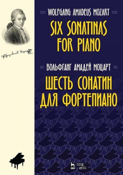 Шесть сонатин для фортепиано. Ноты, 5-е изд., стер.