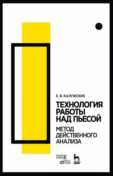 Технология работы над пьесой. Метод действенного анализа. Учебное пособие, 7-е изд., стер.