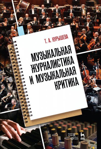 Музыкальная журналистика и музыкальная критика. Учебное пособие, 4-е изд., стер.