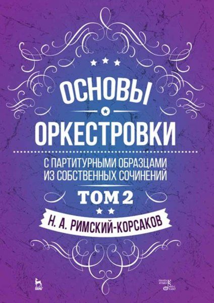 Основы оркестровки. С партитурными образцами из собственных сочинений. Том 2. Учебное пособие, 6-е изд., стер.