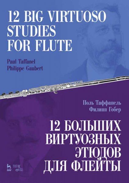 12 больших виртуозных этюдов для флейты. Ноты, 4-е изд., стер.