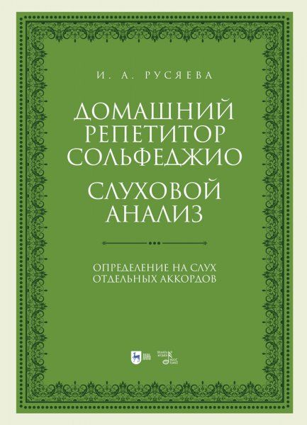 Домашний репетитор сольфеджио. Слуховой анализ. Определение на слух отдельных аккордов. Учебно-методическое пособие