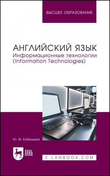 Английский язык. Информационные технологии (Information Technologies). Учебное пособие для вузов