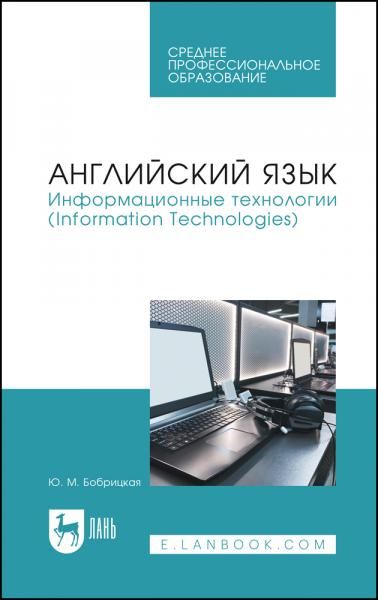 Английский язык. Информационные технологии (Information Technologies). Учебное пособие для СПО