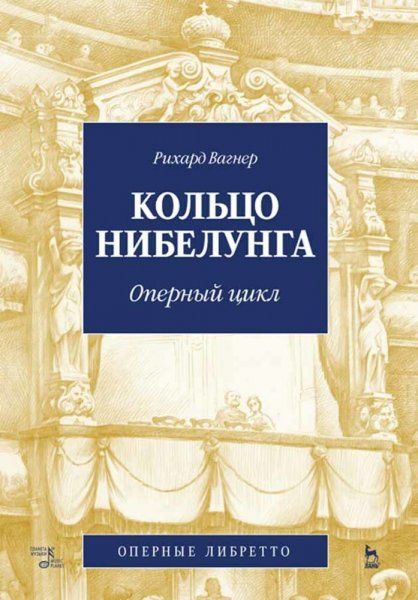 Кольцо Нибелунга. Оперный цикл. 4-е изд., стер.