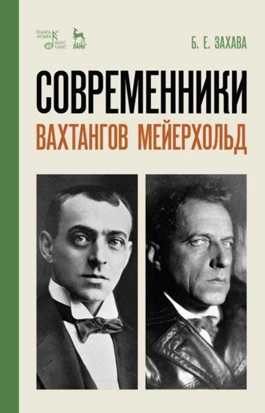 Современники. Вахтангов. Мейерхольд. Учебное пособие, 6-е изд., стер.
