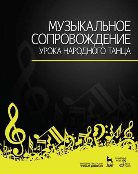 Музыкальное сопровождение урока народного танца. Учебное пособие, 7-е изд., стер.