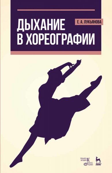 Дыхание в хореографии. Учебное пособие, 8-е изд., стер.