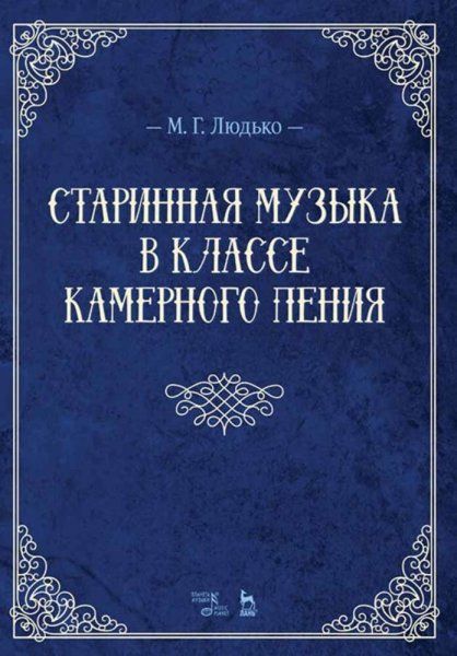 Старинная музыка в классе камерного пения. Учебно-методическое пособие, 5-е изд., стер.