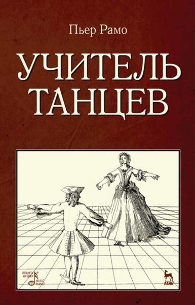 Учитель танцев. Учебное пособие, 5-е изд., стер.