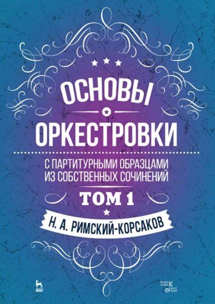 Основы оркестровки. С партитурными образцами из собственных сочинений. Том 1. Учебное пособие, 6-е изд., стер.