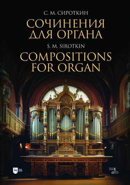 Сочинения для органа. Ноты, 2-е изд., стер.