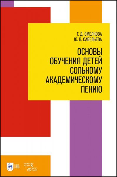 Основы обучения детей сольному академическому пению. Учебное пособие, 2-е изд., стер.