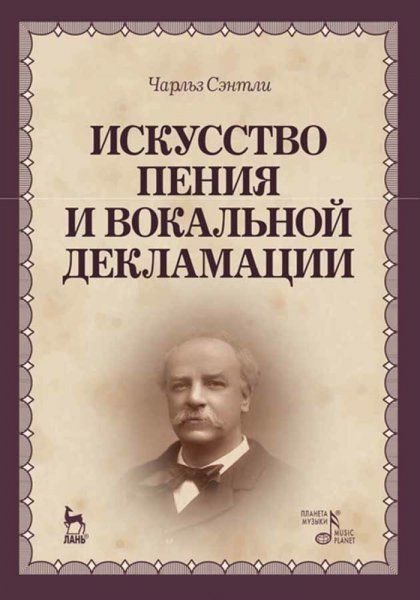 Искусство пения и вокальной декламации. Учебное пособие, 4-е изд., стер.