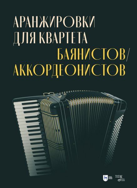 Аранжировки для квартета баянистов/аккордеонистов. Ноты, 2-е изд., стер.