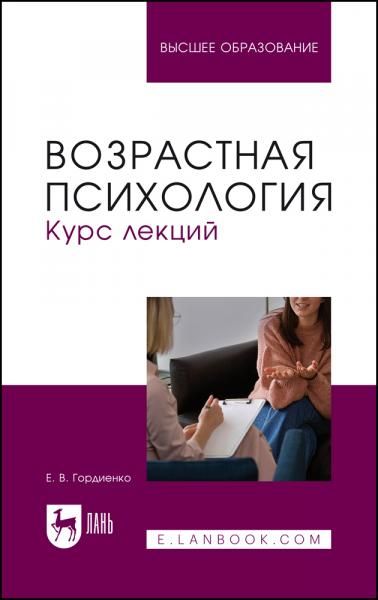 Возрастная психология. Курс лекций. Учебное пособие для вузов