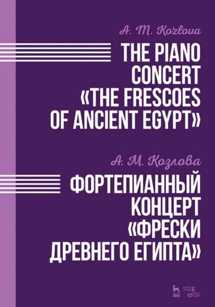 Фортепианный концерт Фрески Древнего Египта. Ноты, 2-е изд., стер.