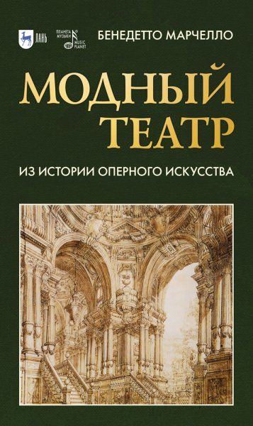 Модный театр. Из истории оперного искусства. Учебное пособие, 2-е изд., стер.