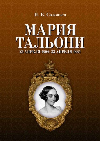 Мария Тальони. 23 апреля 1804 г. — 23 апреля 1884 г. 4-е изд., стер.