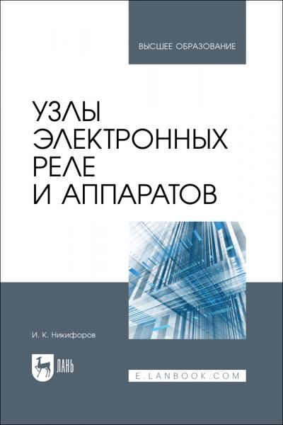 Узлы электронных реле и аппаратов. Учебное пособие для вузов