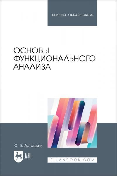 Основы функционального анализа. Учебное пособие для вузов