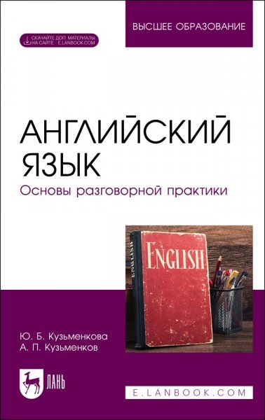 Английский язык. Основы разговорной практики. Учебник для вузов, 4-е изд., стер.