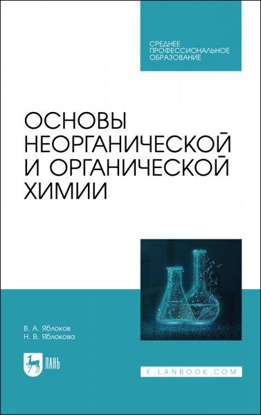 Основы неорганической и органической химии. Учебное пособие для СПО, 2-е изд., стер.