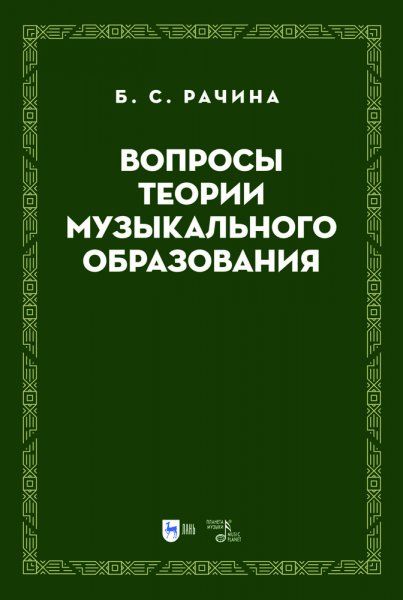 Вопросы теории музыкального образования. Учебник, 2-е изд., стер.