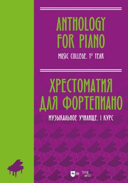 Хрестоматия для фортепиано. Музыкальное училище. I курс. Ноты, 2-е изд., стер.