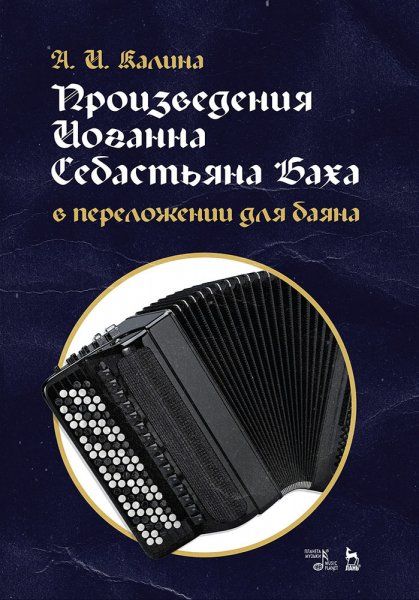 Произведения Иоганна Себастьяна Баха в переложении для баяна. Ноты, 3-е изд., стер.